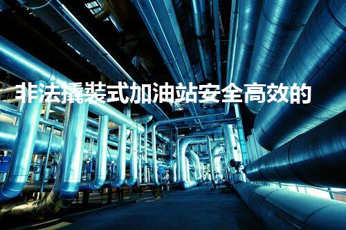 非法撬裝式加油站安全高效的化工廠拆除技術(shù)：關(guān)鍵步驟與現(xiàn)代挑戰(zhàn)？